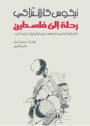 رحلة الى فلسطين