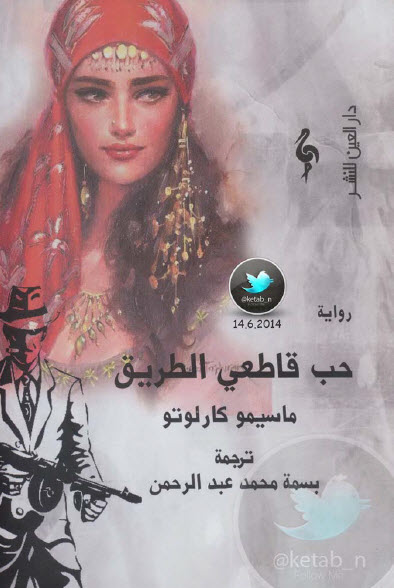 حب قاطعي الطريق