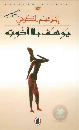 يوسف بلا أخوته