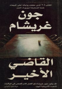 القاضي الأخير