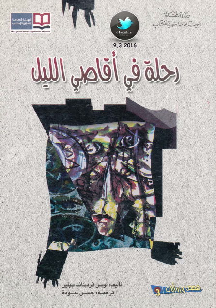 رحلة في أقاصي الليل