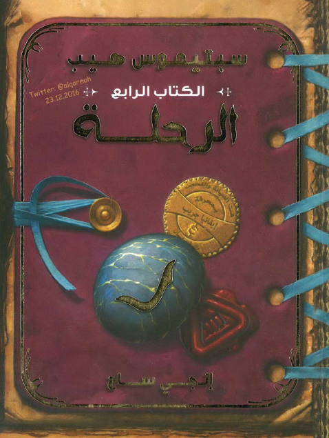 سبتيموس هيب الرحلة الجزء الرابع
