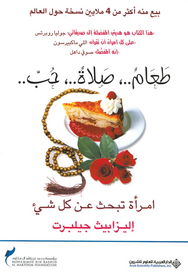 طعام صلاة حب