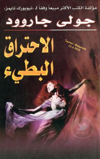 الاحتراق البطيء
