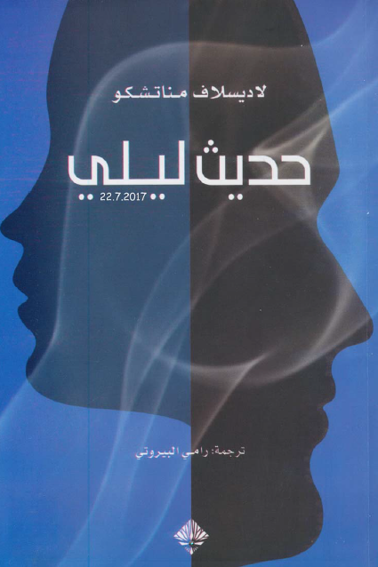 حديث ليلي