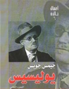 يوليسيس - الجزء الثاني