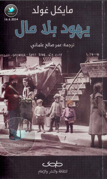 يهود بلا مال