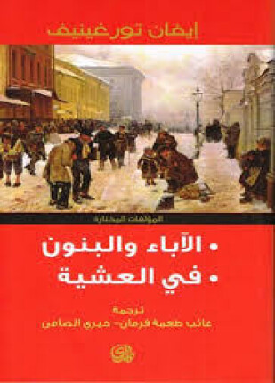 الأباء والبنون