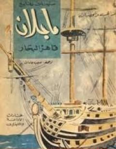 ماجلان قاهر البحار