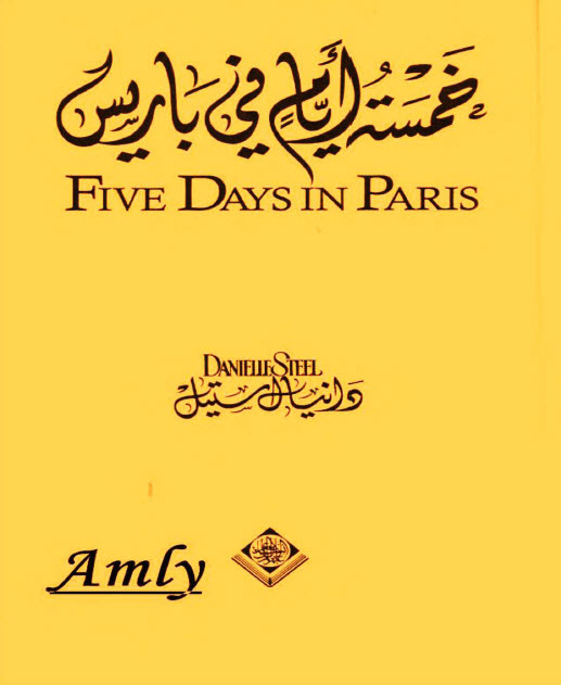 خمسة أيام في باريس