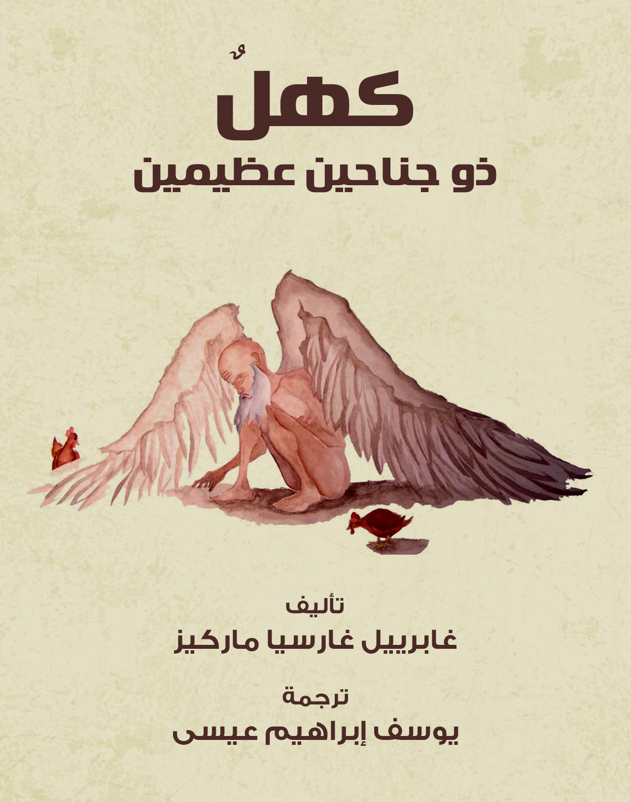 كهل ذو جناحين عظيمين