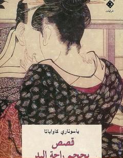 قصص بحجم راحة اليد