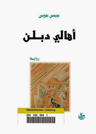 أهالي دبلن