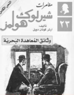 وثائق المعاهدة البحرية - مغامرات شيرلوك هولمز