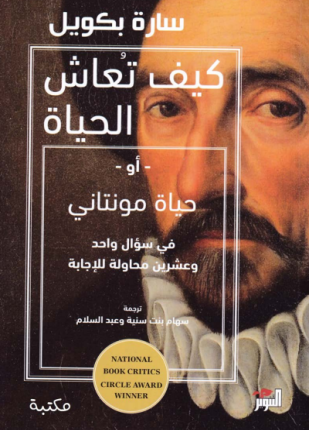 كيف تعيش الحياة أو حياة مونتاني