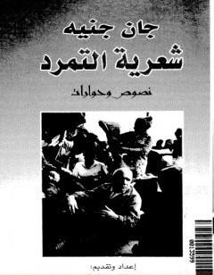 شعرية التمرد - نصوص وحوارات