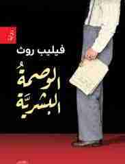 الوصمة البشرية