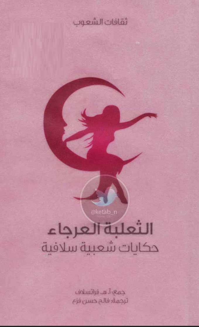 الثعلبة العرجاء - حكايات شعبية سلافية