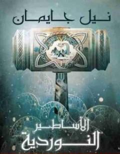 الأساطير النوردية