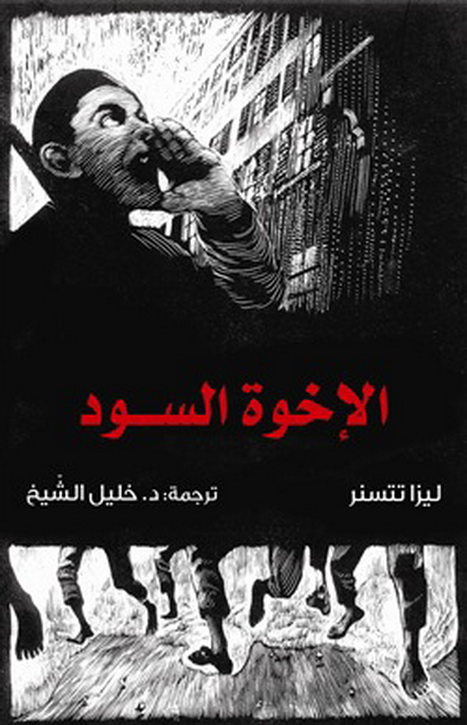 الإخوة السود