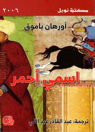 إسمي أحمر