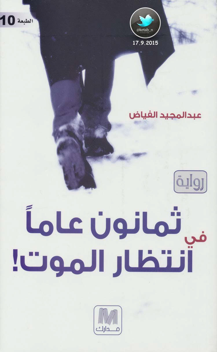 ثمانون عاماً في انتظار الموت