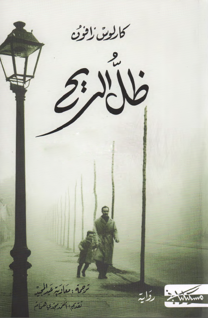 ظل الريح