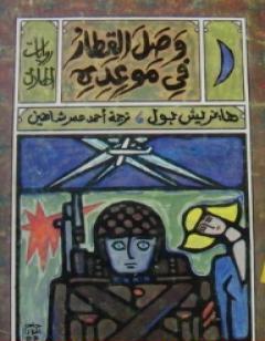 وصل القطار في موعده