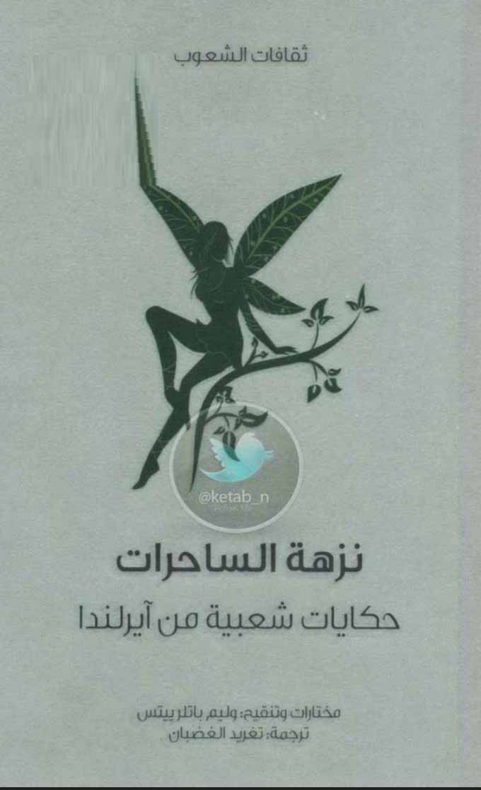 نزهة الساحرات - حكايات شعبية من آيرلندا