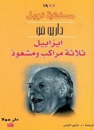 إيزابيل ثلاثة مراكب ومشعوذ