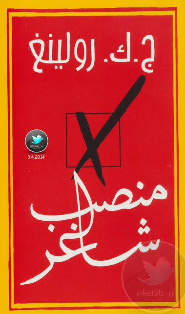 منصب شاغر