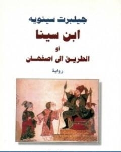 ابن سينا او الطريق الى اصفهان