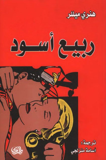 ربيع أسود