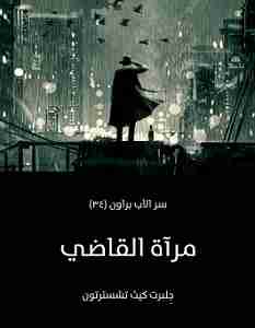 مرآة القاضي
