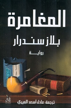 المغامرة