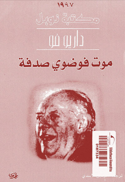 موت فوضوي صدفة