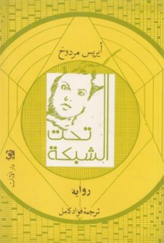تحت الشبكة