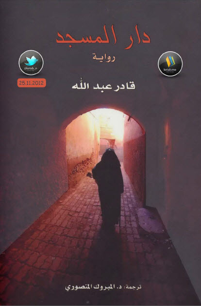 دار المسجد