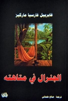 الجنرال في متاهته