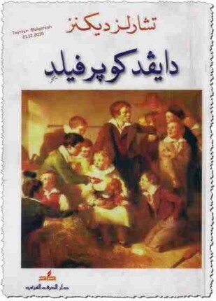 ديفيد كوبرفيلد