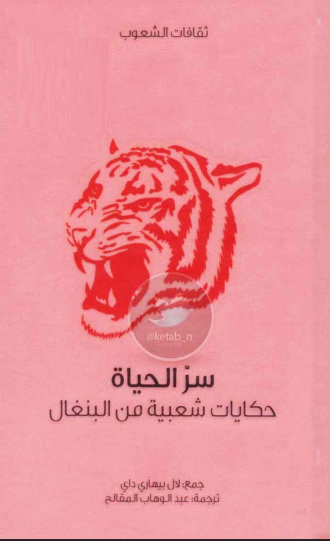 سر الحياة - حكايات شعبية من البنغال