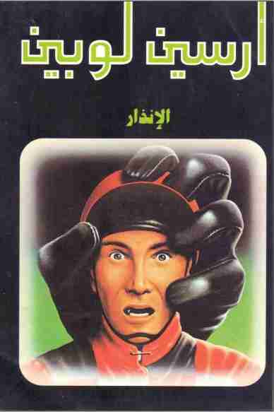 الإنذار