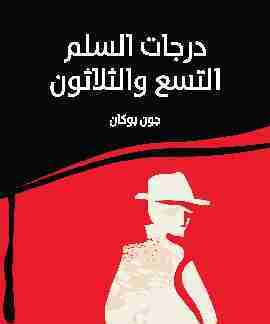 درجات السلم التسع والثلاثون