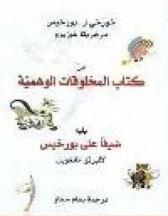 من  المخلوقات الوهمية