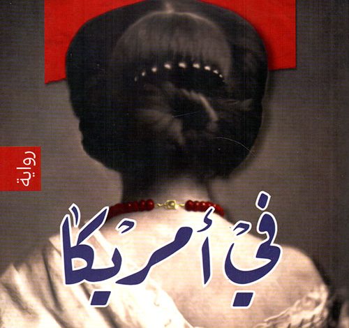 في أمريكا