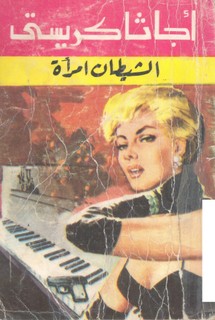 الشيطان امرأة