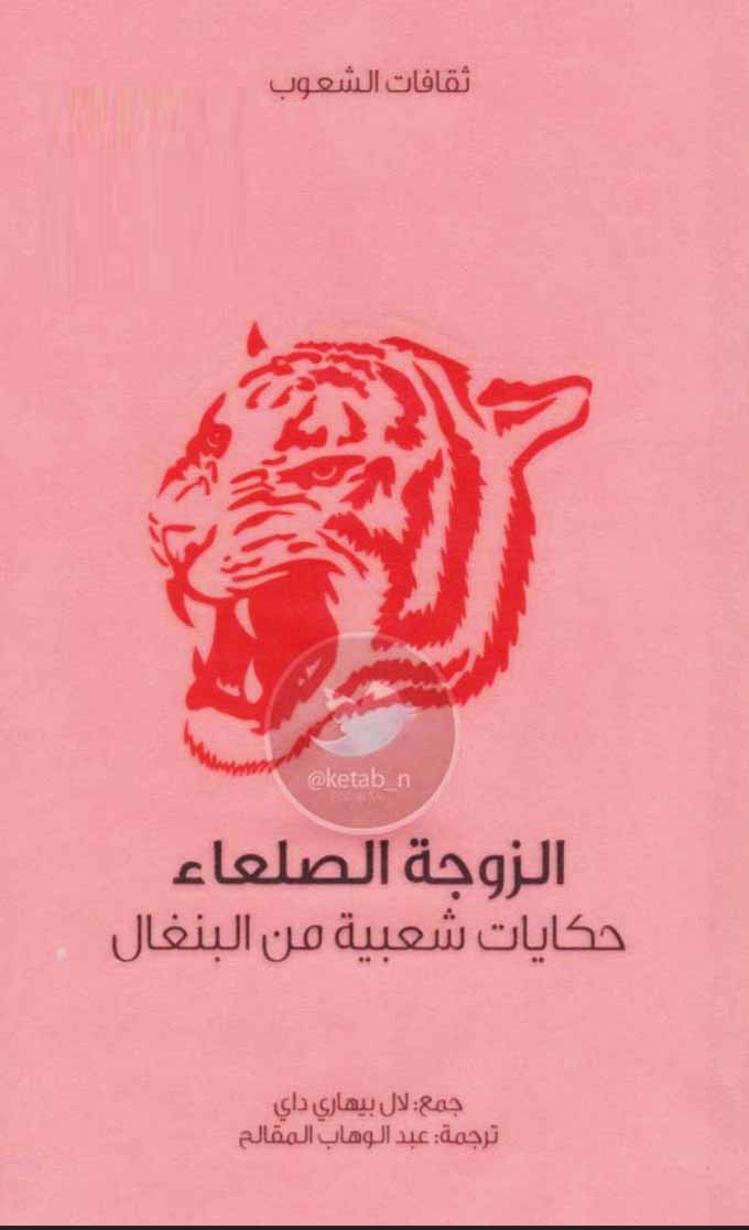 الزوجة الصلعاء - حكايات شعبية من البنغال