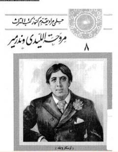 مروحة الليدي وندرمير