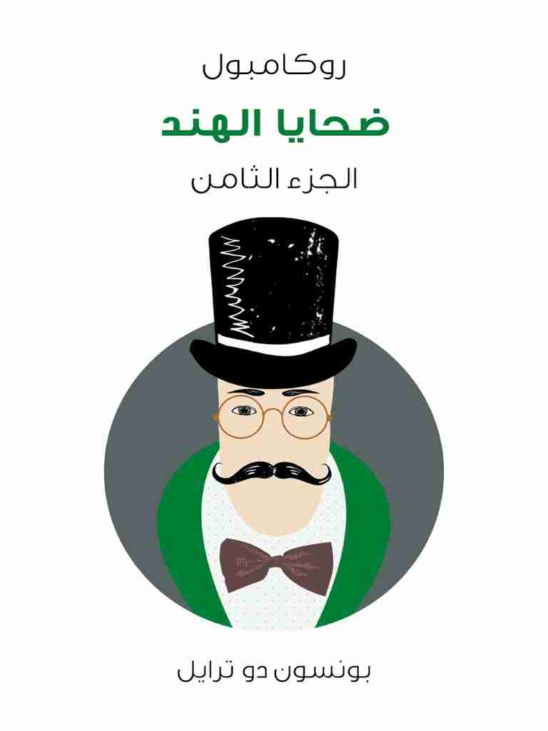 ضحايا الهند - روكامبول (الجزء الثامن)