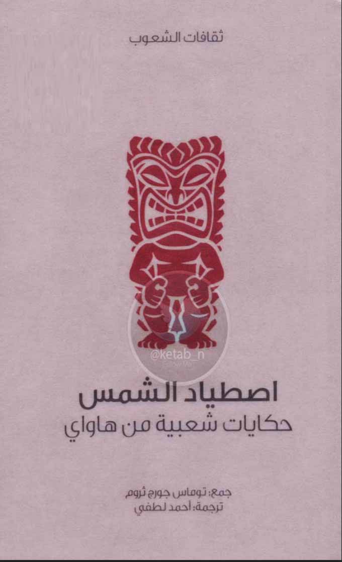 اصطياد الشمس حكايات شعبية من هاواي